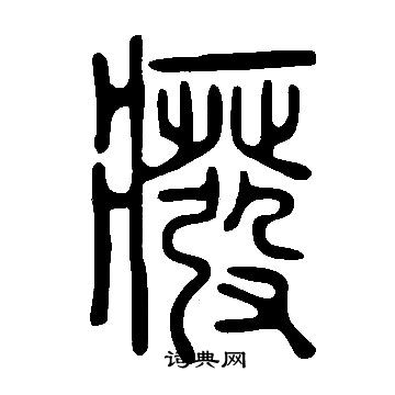 说文解字写的癈