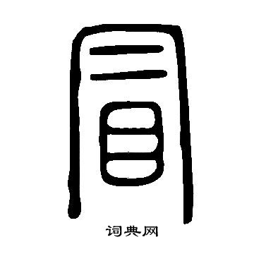 说文解字写的冒