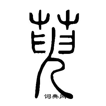 说文解字写的萸