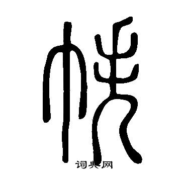 说文解字写的帙