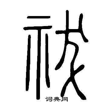 说文解字写的祓