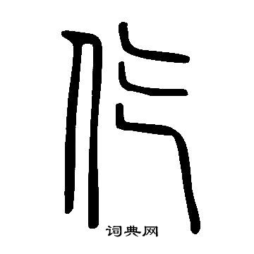 说文解字写的仡