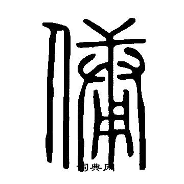 说文解字写的傭