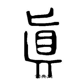 说文解字写的眞