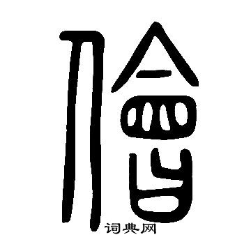 说文解字写的儈