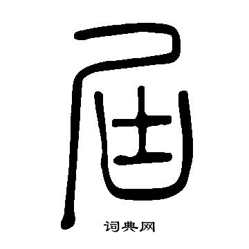 说文解字写的屆