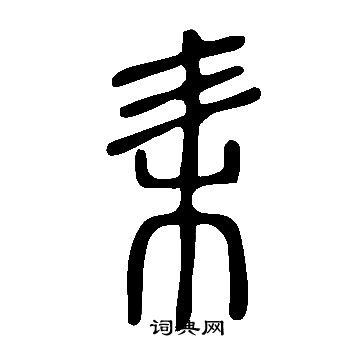 说文解字写的耒