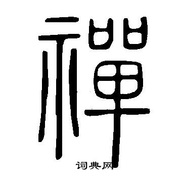 说文解字写的禪