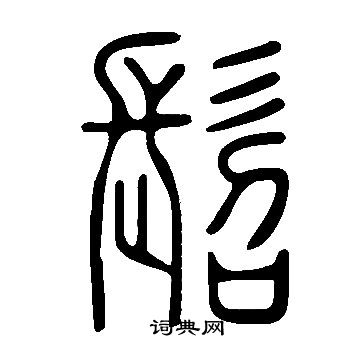 说文解字写的髫
