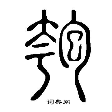 说文解字写的匏