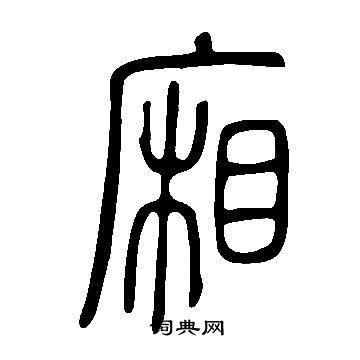 说文解字写的廂