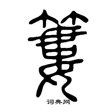 说文解字写的簍