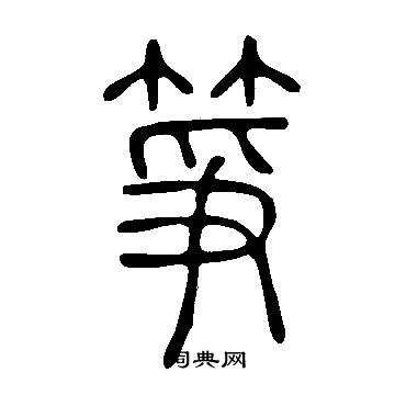 说文解字写的箏