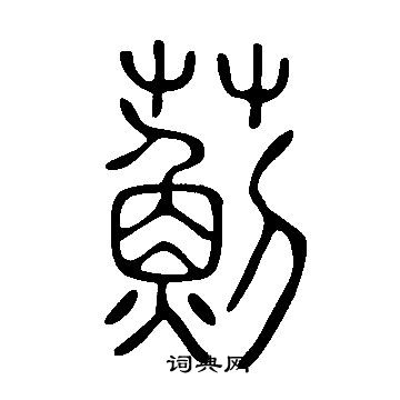 说文解字写的薊