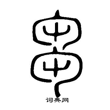 说文解字写的芻