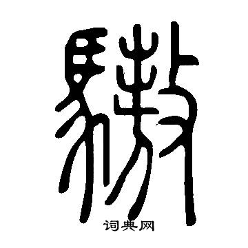 说文解字写的驁