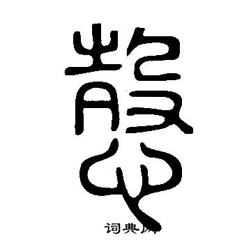 说文解字写的愨