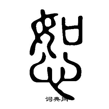 说文解字写的恕