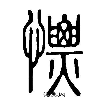 说文解字写的慓