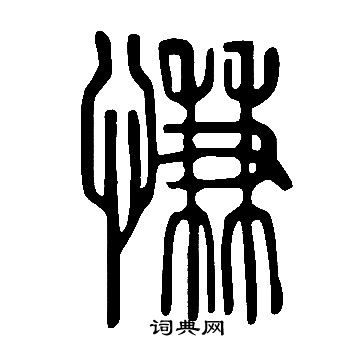 说文解字写的慊