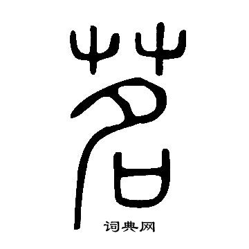 说文解字写的茗