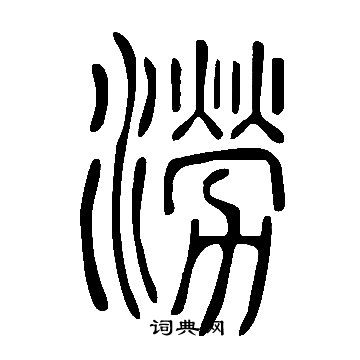 说文解字写的澇