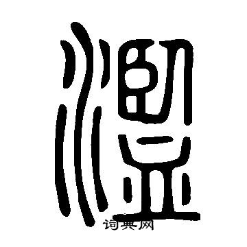 说文解字写的濫
