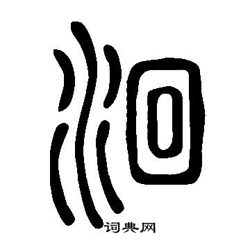 说文解字写的洄