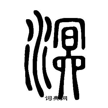 说文解字写的溟