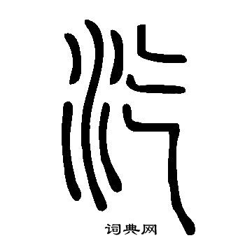 说文解字写的汔