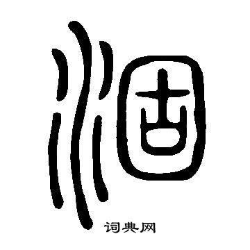 说文解字写的涸
