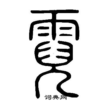 说文解字写的霓