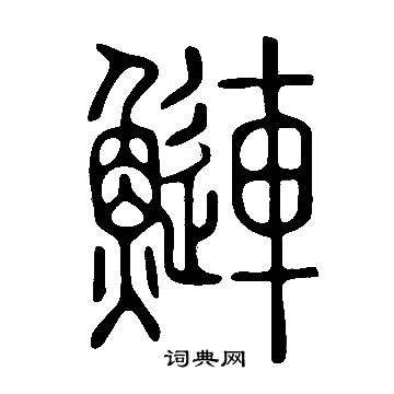 说文解字写的鰱