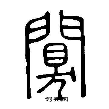 说文解字写的闃