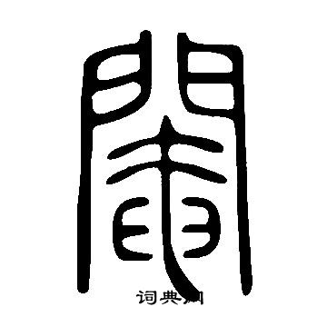 说文解字写的閹