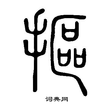 说文解字写的摳