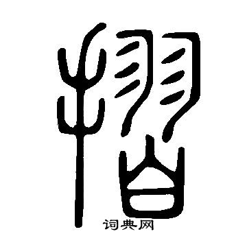 说文解字写的摺