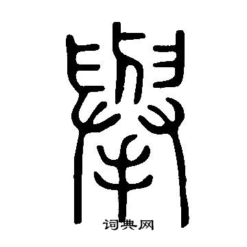 说文解字写的擧