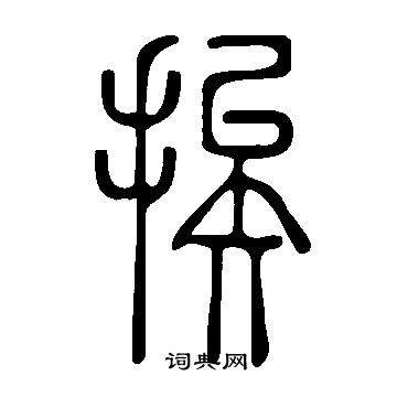 说文解字写的挨