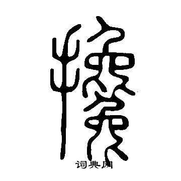 说文解字写的攙