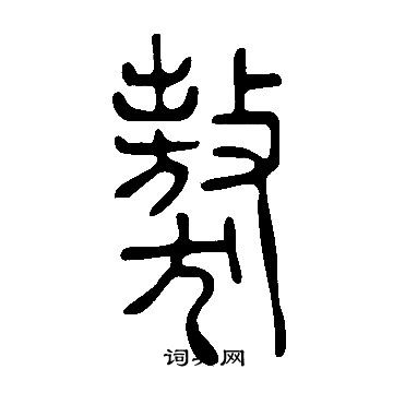 说文解字写的獒