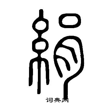 说文解字写的絹
