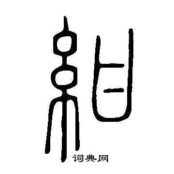 说文解字写的紺