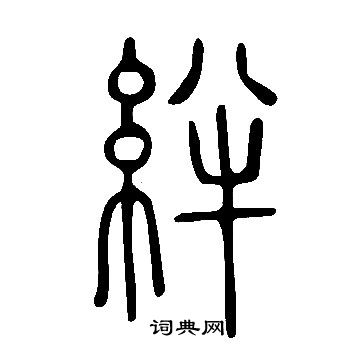 说文解字写的絆