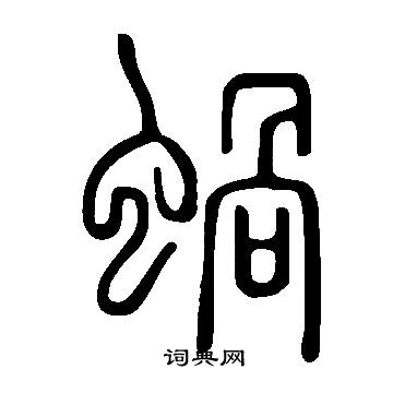 说文解字写的蝸