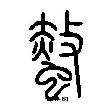 说文解字写的螫