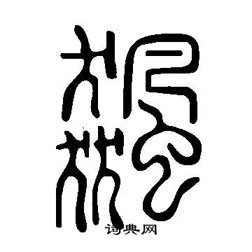 说文解字写的飆