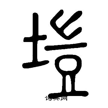说文解字写的塏