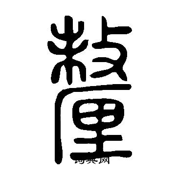 说文解字写的釐