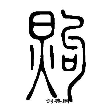 说文解字写的煦